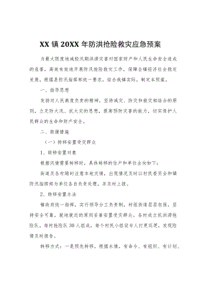 XX镇2022年防洪抢险救灾应急预案.docx