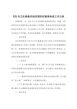 XX市卫生健康系统疫情防控督查检查工作方案.docx
