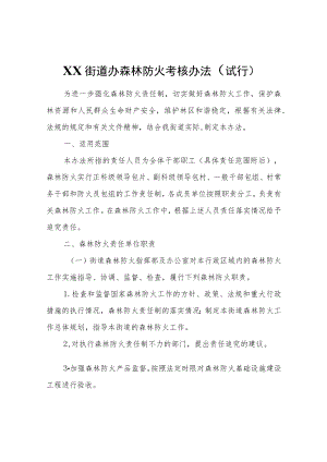 XX街道办森林防火考核办法（试行）.docx