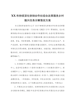 XX市持续深化供销合作社综合改革服务乡村振兴任务分解落实方案.docx