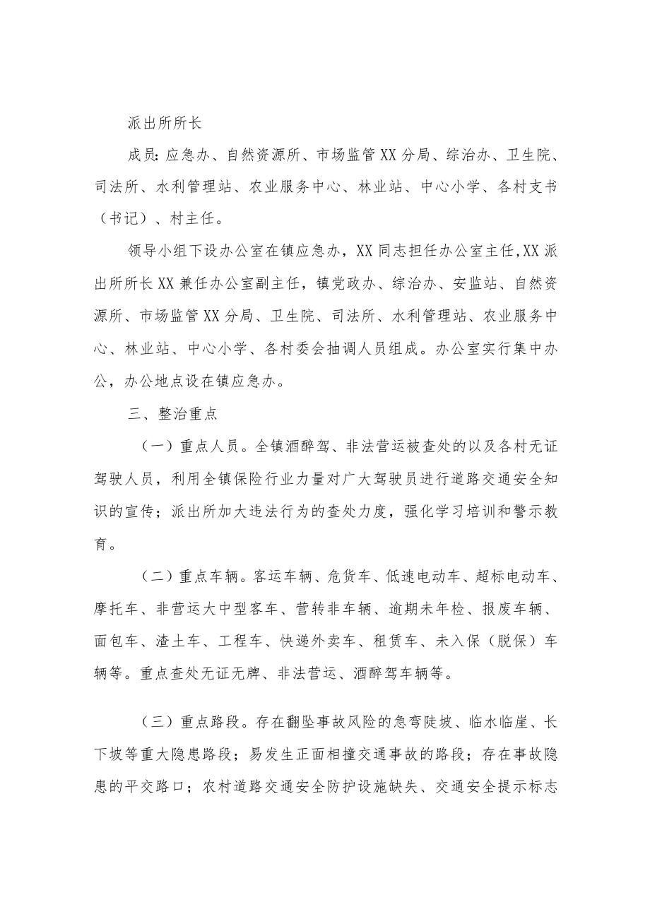 XX镇2022年全面深化道路交通安全专项整治工作实施方案.docx_第2页