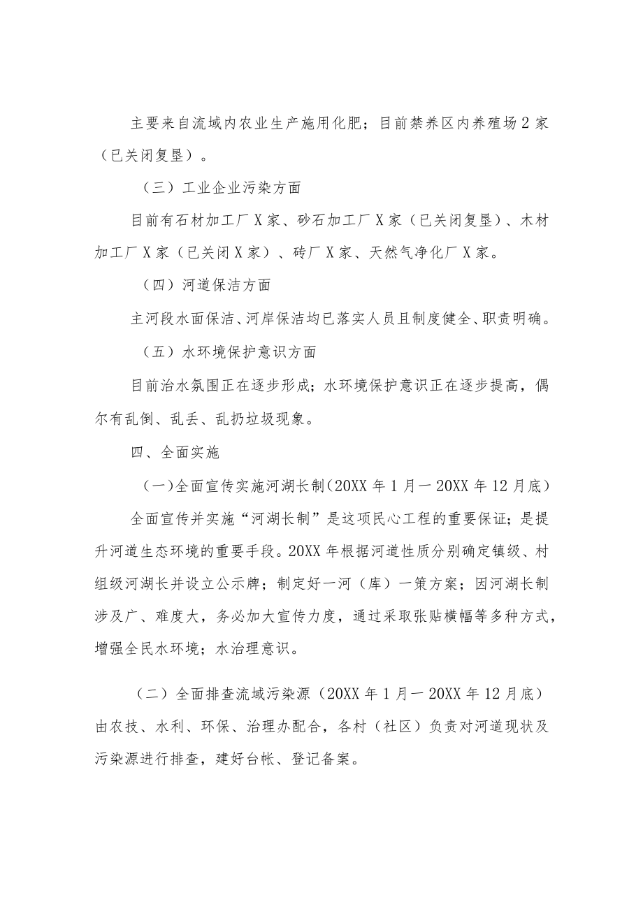 XX镇“一河一策”实施方案.docx_第2页