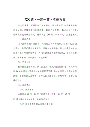XX镇“一河一策”实施方案.docx