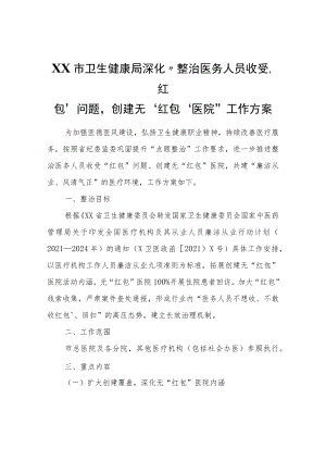 XX市卫生健康局深化“整治医务人员收受‘红包’问题创建无‘红包’医院”工作方案.docx