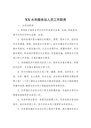 XX水利服务站人员工作职责.docx