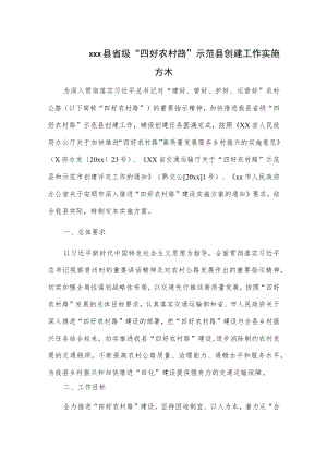 xxx县省级“四好农村路”示范县创建工作实施方案.docx