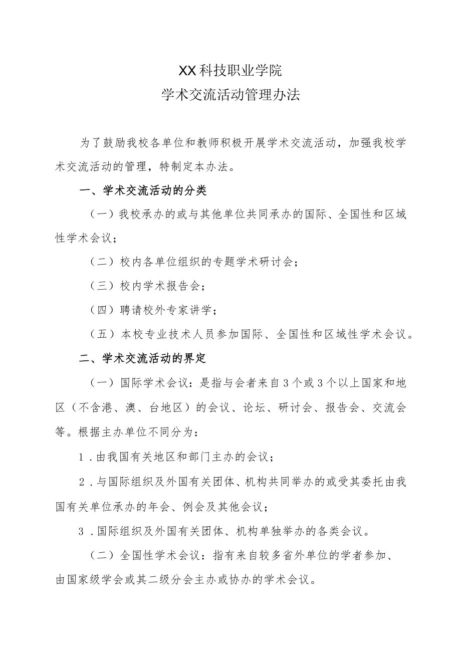 XX科技职业学院学术交流活动管理办法.docx_第1页
