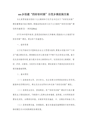 xxx乡创建“四好农村路”示范乡镇实施方案.docx