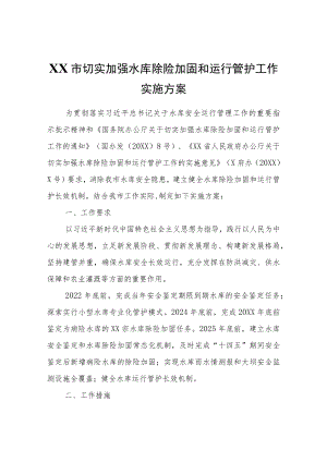 XX市切实加强水库除险加固和运行管护工作实施方案.docx