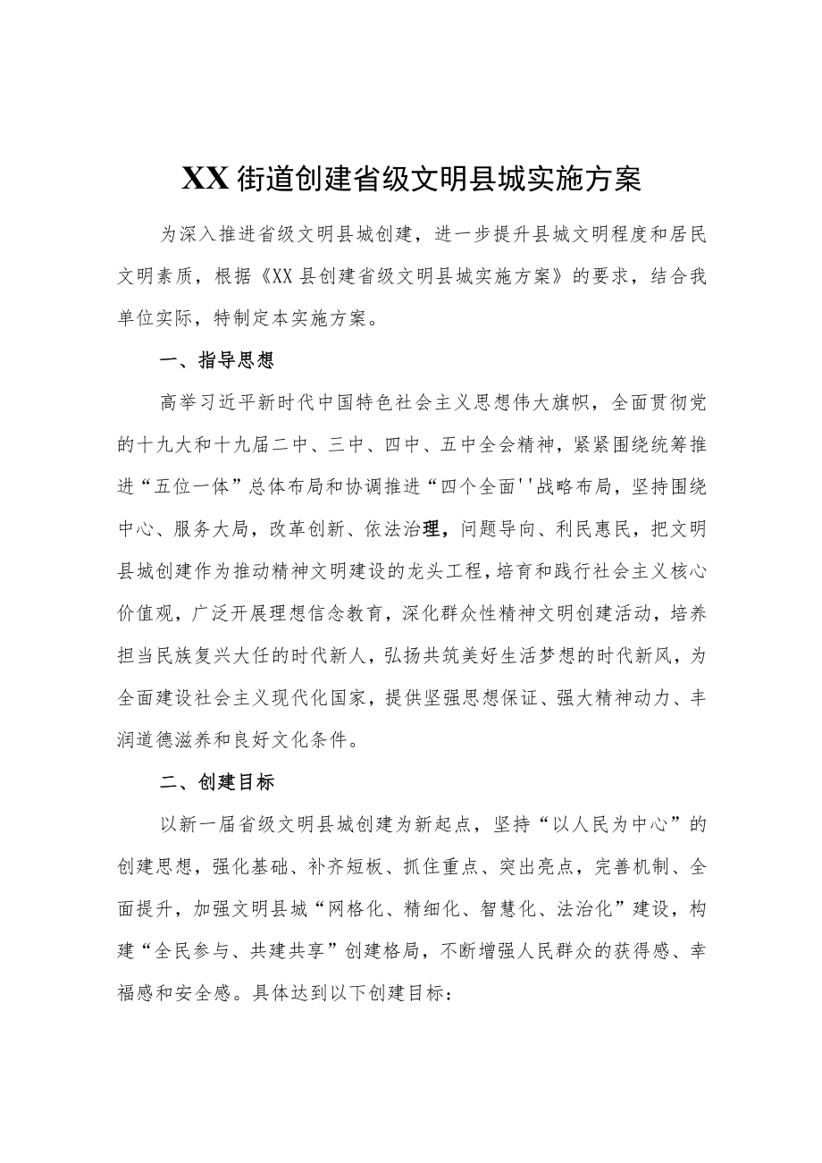XX街道创建省级文明县城实施方案.docx_第1页
