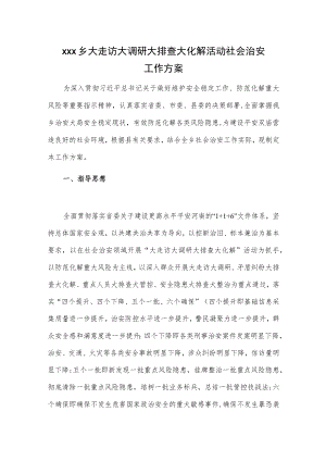 xxx乡大走访大调研大排查大化解活动社会治安工作方案.docx