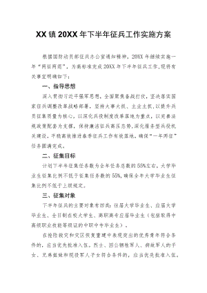 XX镇2022年下半年征兵工作实施方案.docx