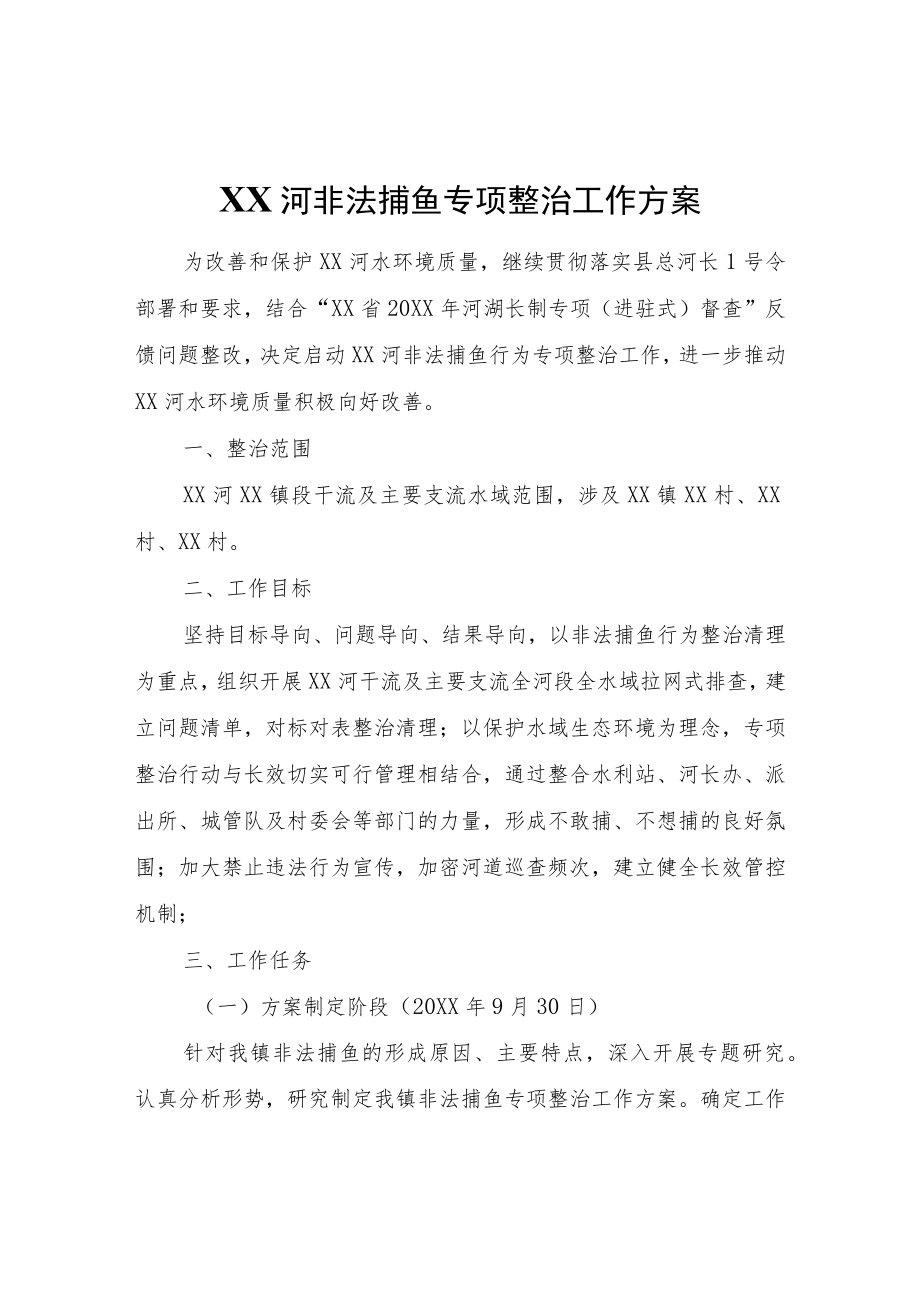 XX河非法捕鱼专项整治工作方案.docx_第1页