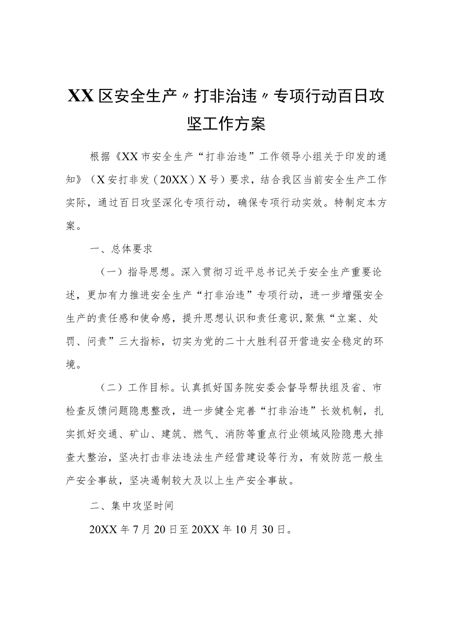 XX新区安全生产“打非治违”专项行动百日攻坚工作方案.docx_第1页