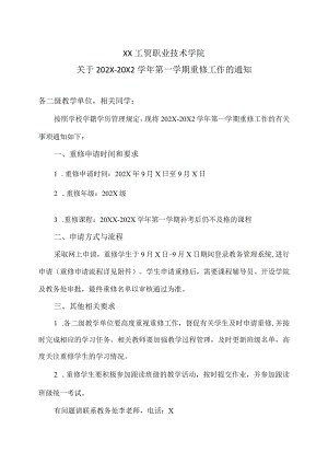 XX工贸职业技术学院关于202X-20X2学年第一学期重修工作的通知.docx