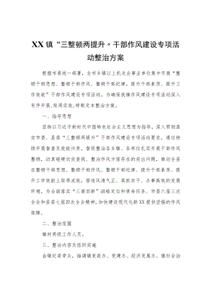XX镇“三整顿两提升”干部作风建设专项活动整治方案.docx