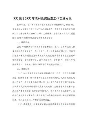 XX镇2022年农村危房改造工作实施方案.docx