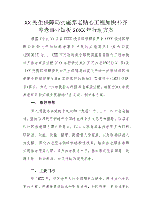 XX民生保障局实施养老贴心工程加快补齐养老事业短板2022年行动方案.docx