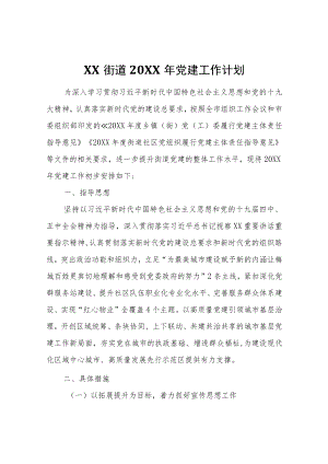 XX街道2021年党建工作计划.docx