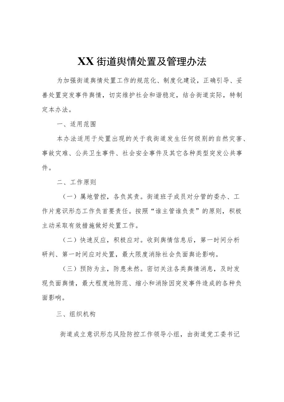 XX街道舆情处置及管理办法.docx_第1页