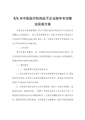 XX市中医医疗机构反不正当竞争专项整治实施方案.docx