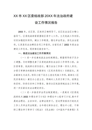 XX市XX区委统战部20XX年法治政府建设工作情况报告（20220302）.docx