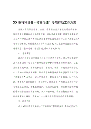XX市特种设备“打非治违”专项行动工作方案.docx