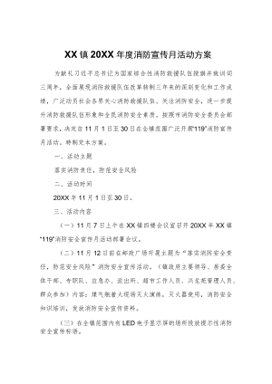XX镇2021年度“119”消防宣传月活动方案.docx