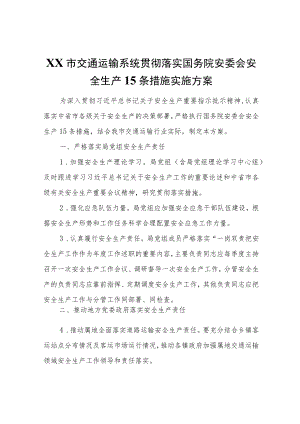 XX市交通运输系统贯彻落实国务院安委会安全生产15条措施实施方案.docx