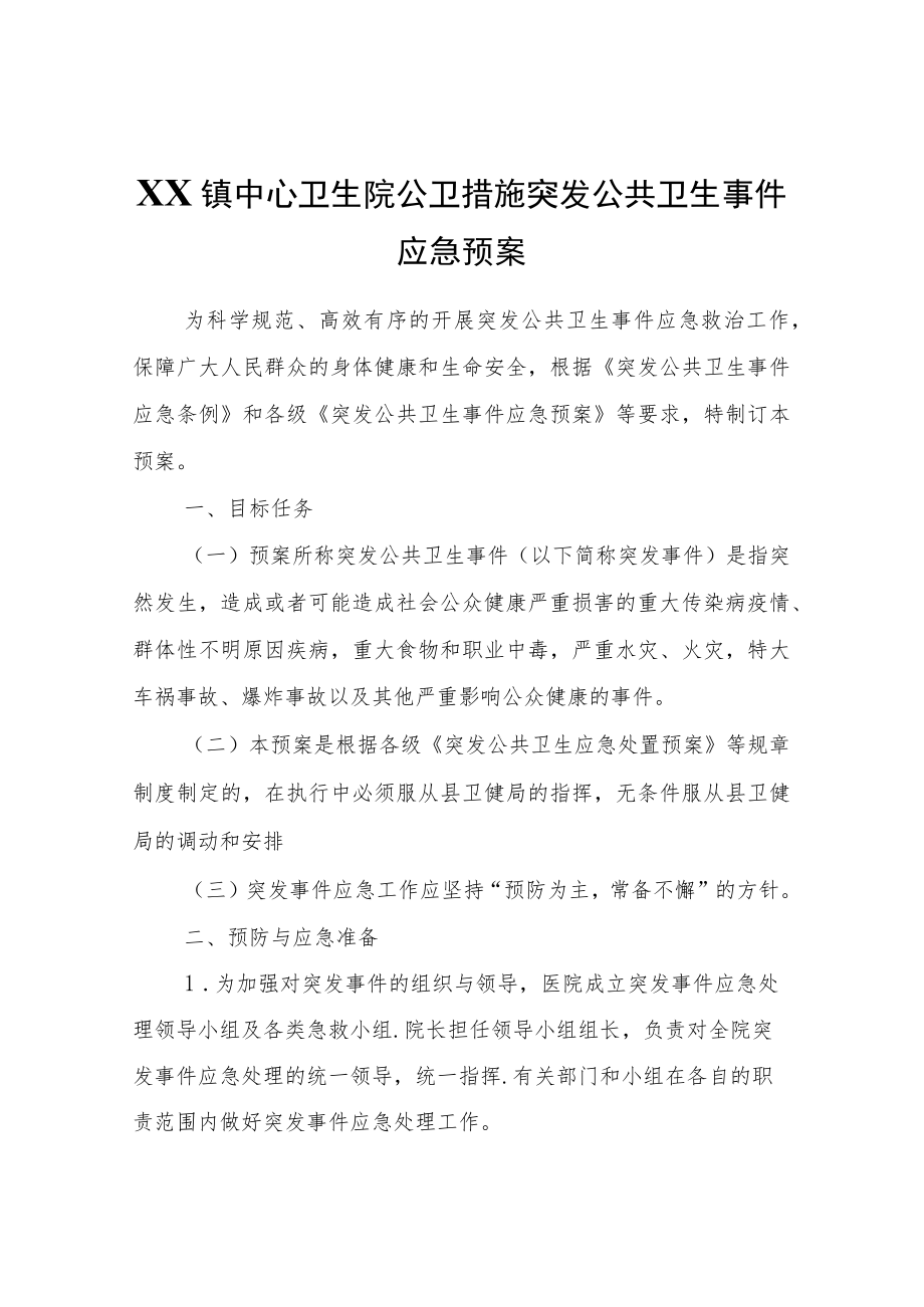 XX镇中心卫生院公卫措施突发公共卫生事件应急预案.docx_第1页