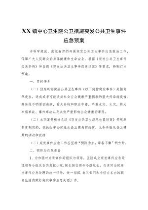 XX镇中心卫生院公卫措施突发公共卫生事件应急预案.docx