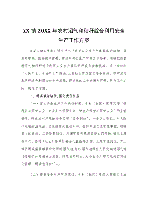 XX镇2022年农村沼气和秸秆综合利用安全生产工作方案.docx