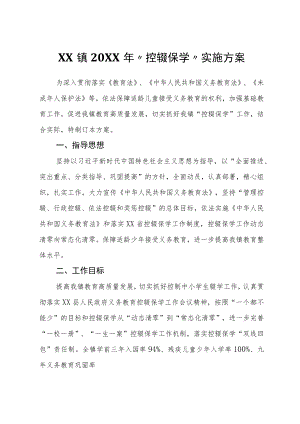 XX镇2022年“控辍保学”实施方案.docx