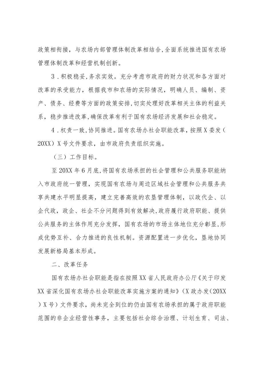 XX市农垦国有农场办社会职能改革实施方案.docx_第2页