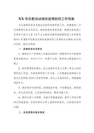 XX市宗教活动场所疫情防控工作预案.docx