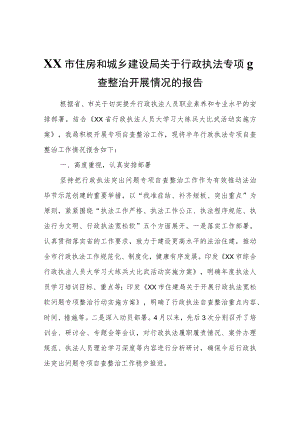 XX市住房和城乡建设局关于行政执法专项自查整治开展情况的报告.docx