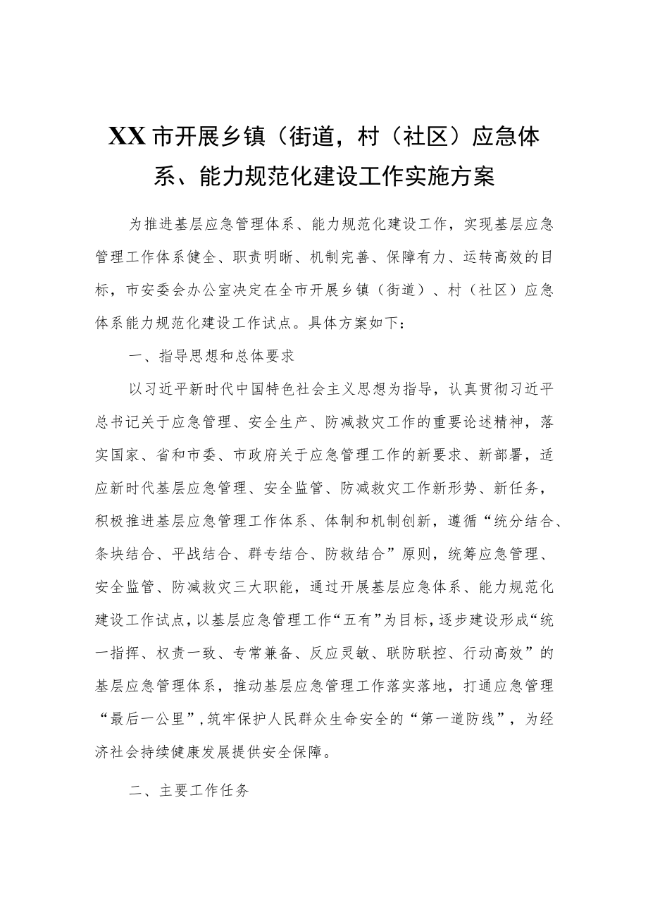 XX市开展乡镇（街道）、村（社区）应急体系、能力规范化建设工作实施方案.docx_第1页