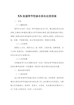 XX街道季节性缺水供水应急预案.docx