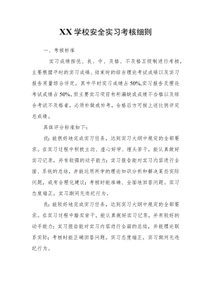 XX学校安全实习考核细则.docx