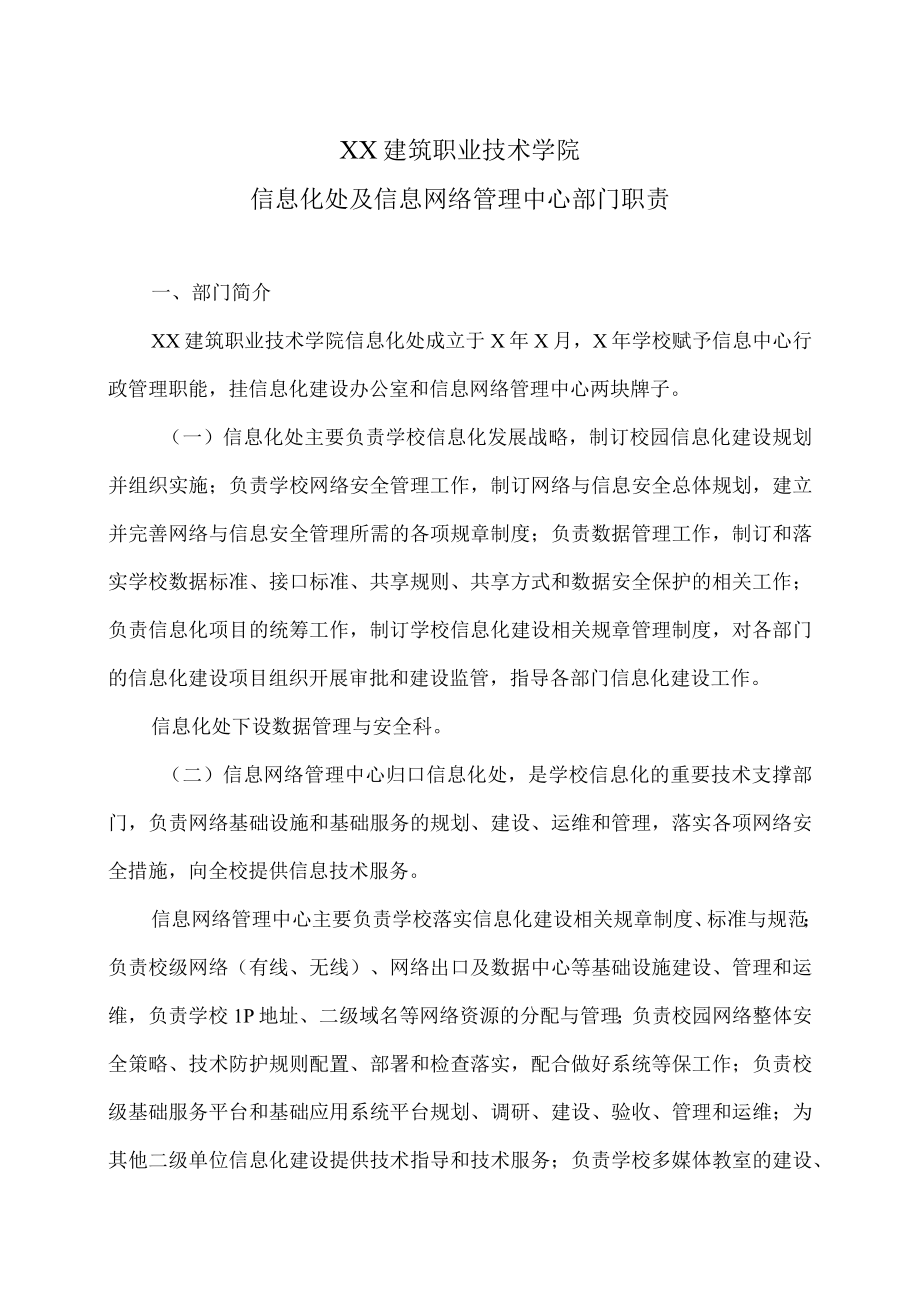 XX建筑职业技术学院信息化处及信息网络管理中心部门职责.docx_第1页