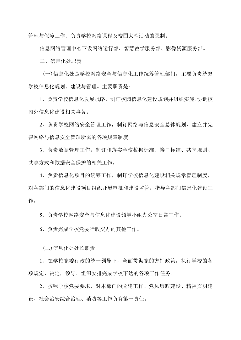 XX建筑职业技术学院信息化处及信息网络管理中心部门职责.docx_第2页