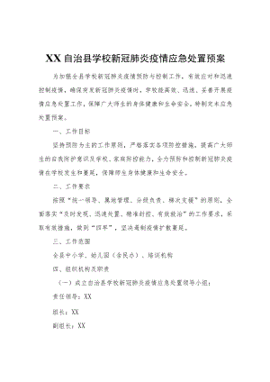 XX自治县学校新冠肺炎疫情应急处置预案.docx