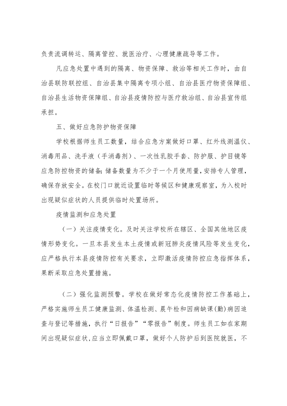 XX自治县学校新冠肺炎疫情应急处置预案.docx_第3页