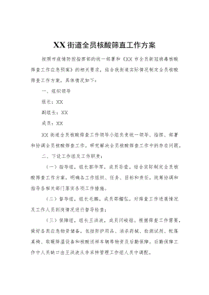 XX街道全员核酸筛查工作方案.docx