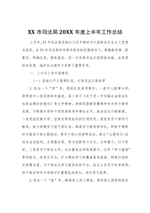 XX市司法局2022年度上半年工作总结.docx