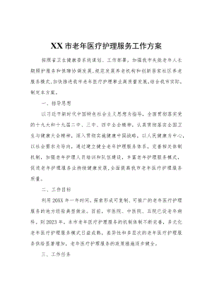 XX市老年医疗护理服务工作方案.docx