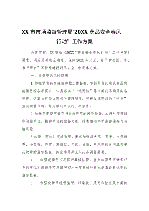 XX市市场监督管理局“2022药品安全春风行动”工作方案.docx