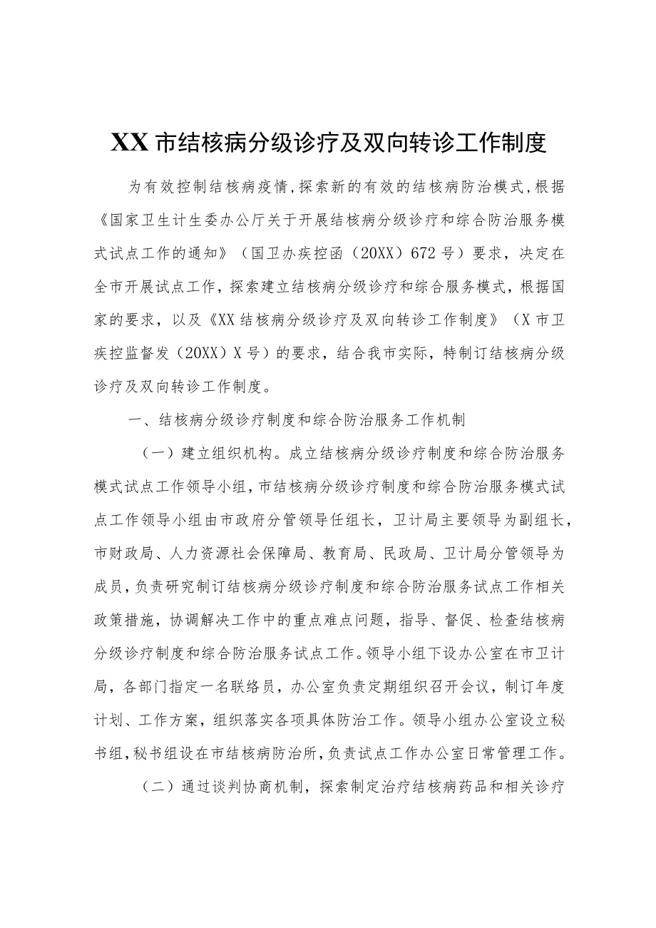 XX市结核病分级诊疗及双向转诊工作制度.docx_第1页