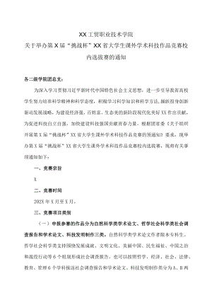 XX工贸职业技术学院关于举办第X届“挑战杯”XX省大学生课外学术科技作品竞赛校内选拔赛的通知.docx