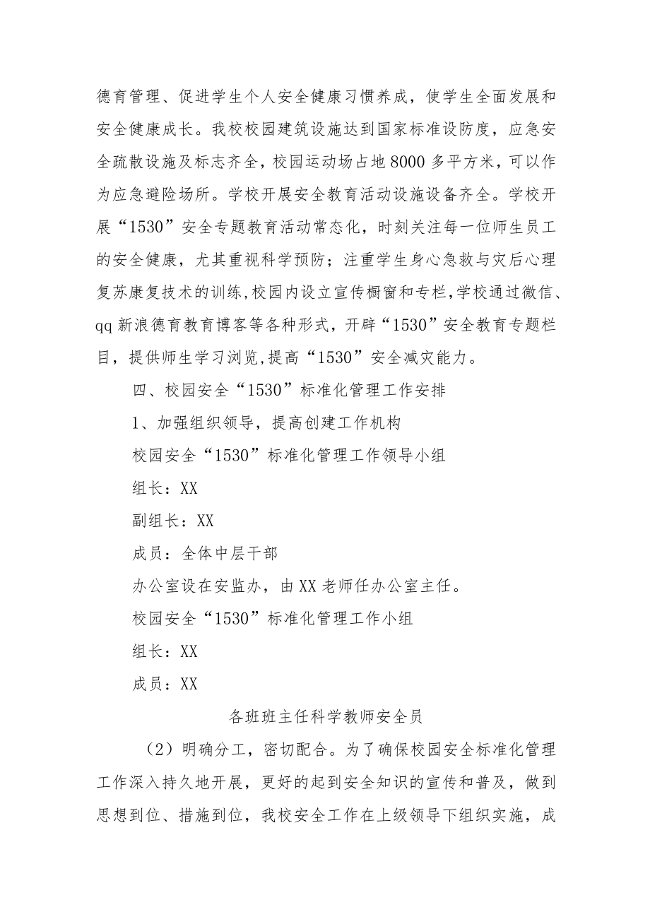 XX学校“1530”安全教育管理工作实施方案.docx_第2页
